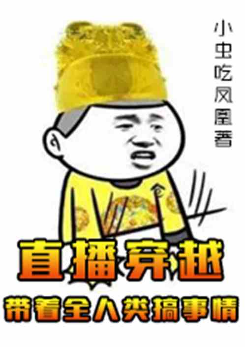 Bìa truyện Trực Bá Xuyên Việt Đái Trứ Toàn Nhân Loại Cảo Sự Tình (直播穿越带着全人类搞事情)