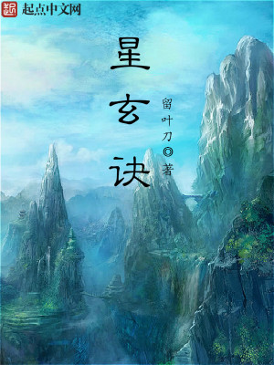 Bìa truyện Tinh Huyền Quyết (星玄诀)