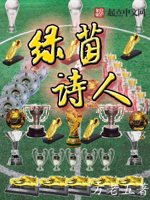 Bìa truyện Lục Nhân Thi Nhân (绿茵诗人)