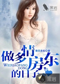 Bìa truyện Tố Đa Tình Phòng Đông Đích Nhật Tử (做多情房东的日子)