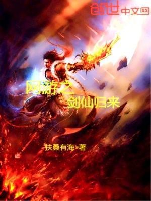 Bìa truyện Võng Du Chi Kiếm Tiên Quy Lai (网游之剑仙归来)