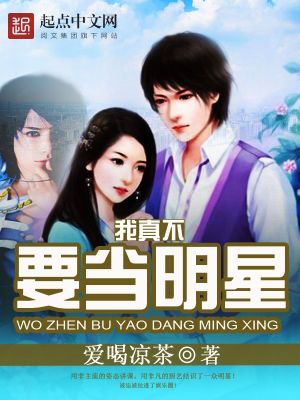 Bìa truyện Ngã Chân Bất Yếu Đương Minh Tinh (我真不要当明星)