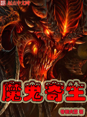 Bìa truyện Ma Quỷ Kí Sinh (魔鬼寄生)
