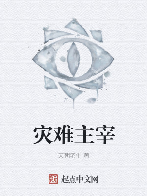 Bìa truyện Tai Nan Chủ Tể (灾难主宰)