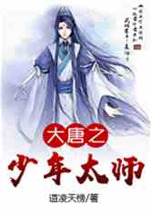 Bìa truyện Đại Đường Chi Thiếu Niên Thái Sư (大唐之少年太师)