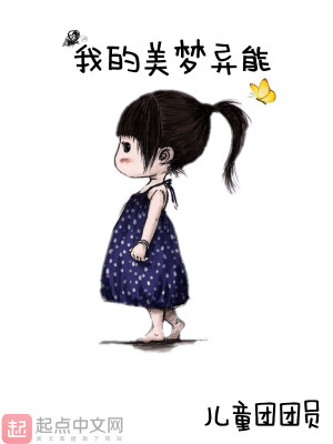 Bìa truyện Ngã Đích Mĩ Mộng Dị Năng (我的美梦异能)