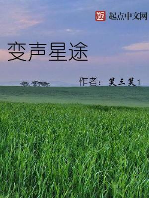 Bìa truyện Biến Thanh Tinh Đồ (变声星途)