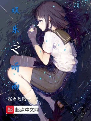 Bìa truyện Ngu Nhạc Chi Thính Vũ (娱乐之听雨)
