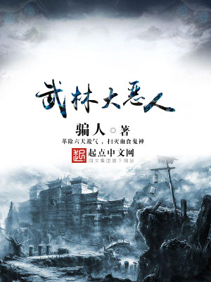 Bìa truyện Vũ Lâm Đại Ác Nhân (武林大恶人)