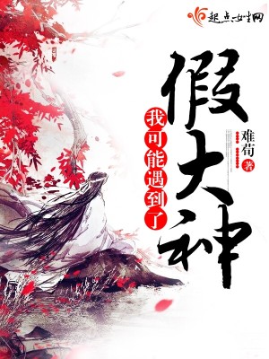 Bìa truyện Ngã Khả Năng Ngộ Đáo Liễu Giả Đại Thần (我可能遇到了假大神)