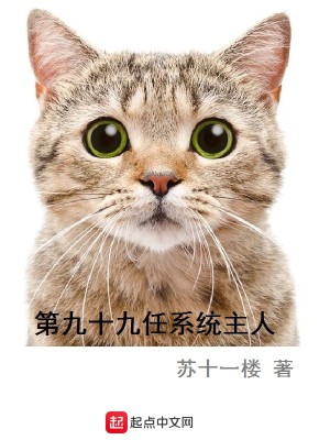 Bìa truyện Đệ Cửu Thập Cửu Nhậm Hệ Thống Chủ Nhân (第九十九任系统主人)