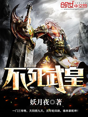 Bìa truyện Bất Tử Vũ Hoàng (不死武皇)