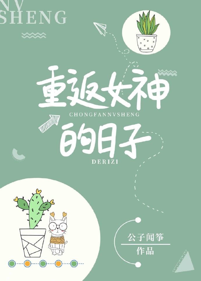 Bìa truyện Trọng Phản Nữ Thần Đích Nhật Tử (重返女神的日子)