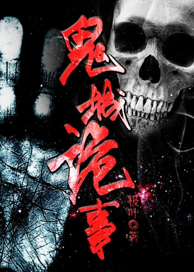 Bìa truyện Quỷ Thành Quỷ Sự (鬼城诡事)