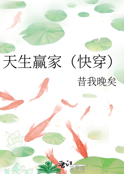 Bìa truyện Thiên Sinh Doanh Gia Khoái Xuyên (天生赢家（快穿）)