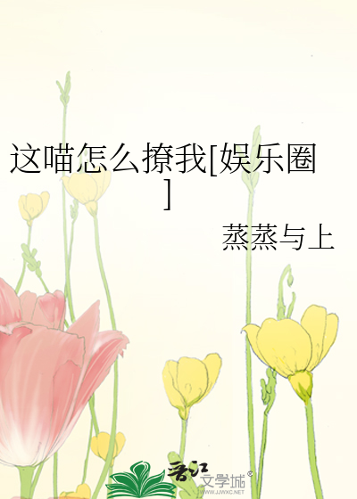 Bìa truyện Giá Miêu Chẩm Yêu Liêu Ngã Ngu Nhạc Quyển (这喵怎么撩我[娱乐圈])