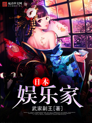 Bìa truyện Nhật Bổn Ngu Nhạc Gia (日本娱乐家)