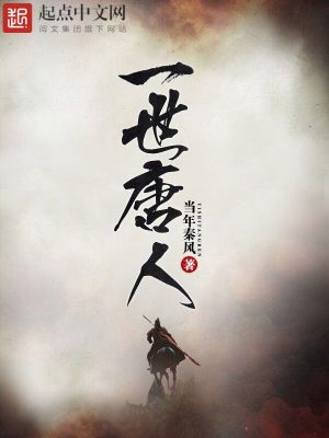 Bìa truyện Nhất Thế Đường Nhân (一世唐人)