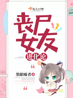Bìa truyện Tang Thi Nữ Hữu Tiến Hóa Luận (丧尸女友进化论)