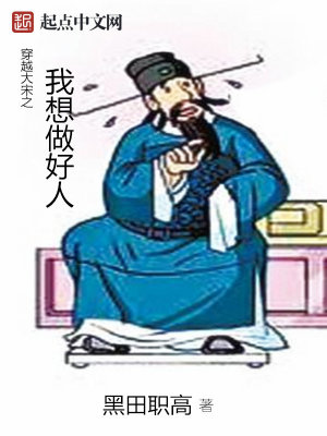 Bìa truyện Xuyên Việt Đại Tống Chi Ngã Tưởng Tố Hảo Nhân (穿越大宋之我想做好人)