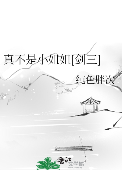 Bìa truyện Chân Bất Thị Tiểu Tỷ Tỷ Kiếm Tam (真不是小姐姐[剑三])