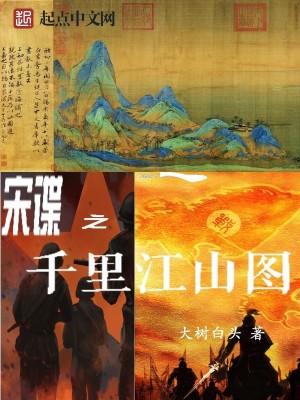 Bìa truyện Tống Điệp Chi Thiên Lí Giang Sơn Đồ (宋谍之千里江山图)