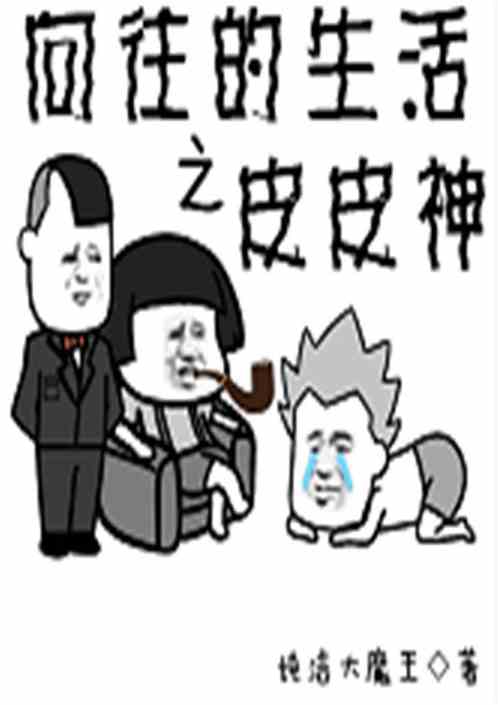 Bìa truyện Hướng Vãng Đích Sinh Hoạt Chi Bì Bì Thần (向往的生活之皮皮神)