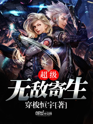 Bìa truyện Siêu Cấp Vô Địch Kí Sinh (超级无敌寄生)