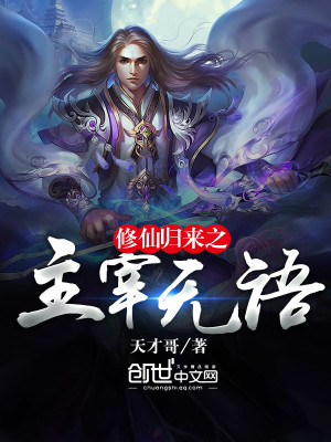 Bìa truyện Tu Tiên Quy Lai Chi Chủ Tể Vô Ngữ (修仙归来之主宰无语)