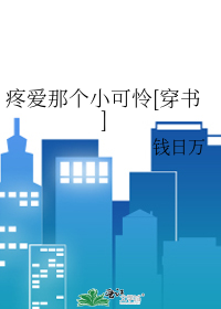 Bìa truyện Đông Ái Na Cá Tiểu Khả Liên Xuyên Thư (疼爱那个小可怜[穿书])