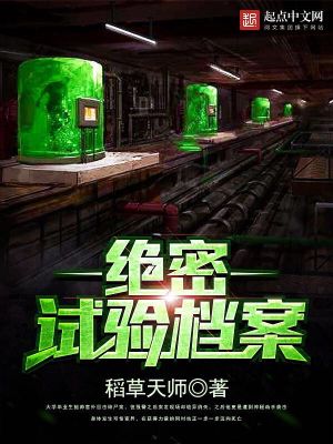 Bìa truyện Tuyệt Mật Thí Nghiệm Đáng Án (绝密试验档案)