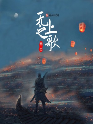 Bìa truyện Vô Thượng Chi Ca (无上之歌)