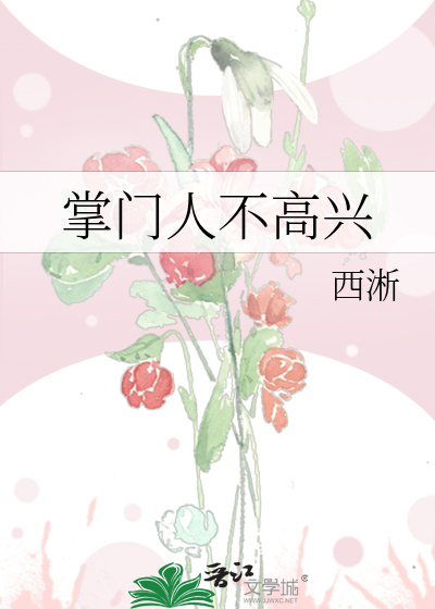 Bìa truyện Chưởng Môn Nhân Bất Cao Hưng (掌门人不高兴)