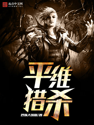 Bìa truyện Bình Duy Liệp Sát (平维猎杀)