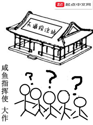 Bìa truyện Thiên Đạo Đầu Chú Trạm (天道投注站)