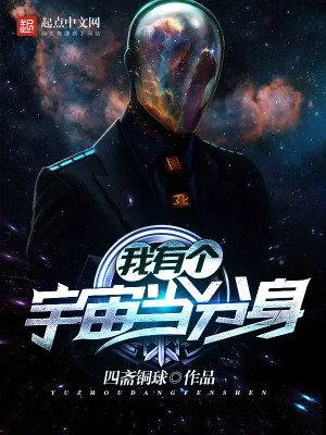 Bìa truyện Ngã Hữu Cá Vũ Trụ Đương Phân Thân (我有个宇宙当分身)