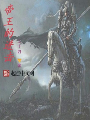 Bìa truyện Đế Vương Đích Tiến Kích (帝王的进击)