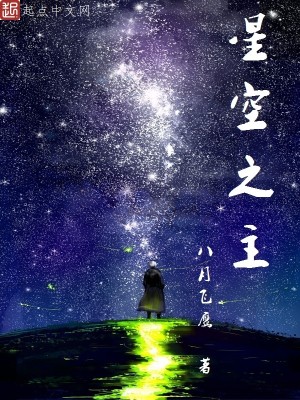 Bìa truyện Tinh Không Chi Chủ (星空之主)