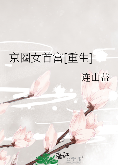 Bìa truyện Kinh Quyển Nữ Thủ Phú Trọng Sinh (京圈女首富[重生])