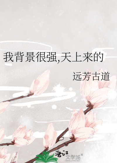 Bìa truyện Ngã Bối Cảnh Ngận Cường Thiên Thượng Lai Đích (我背景很强,天上来的)