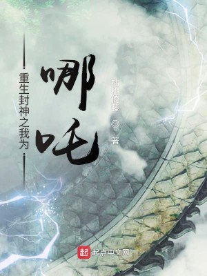 Bìa truyện Trọng Sinh Phong Thần Chi Ngã Vi Na Trá (重生封神之我为哪吒)