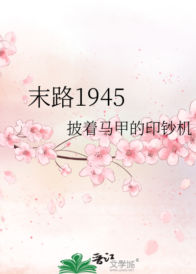 Bìa truyện Mạt Lộ 1945 (末路1945)