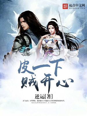 Bìa truyện Bì Nhất Hạ Tặc Khai Tâm (皮一下贼开心)