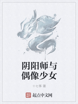 Bìa truyện Âm Dương Sư Dữ Ngẫu Tượng Thiếu Nữ (阴阳师与偶像少女)