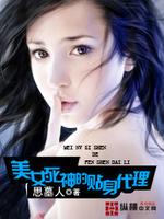 Bìa truyện Mĩ Nữ Tử Thần Đích Thiếp Thân Đại Lí (美女死神的贴身代理)