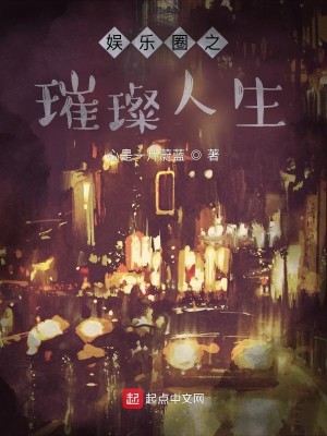 Bìa truyện Ngu Nhạc Quyển Chi Thôi Xán Nhân Sinh (娱乐圈之璀璨人生)