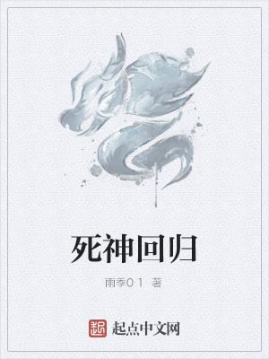 Bìa truyện Tử Thần Hồi Quy (死神回归)