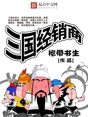 Bìa truyện Tam Quốc Kinh Tiêu Thương (三国经销商)