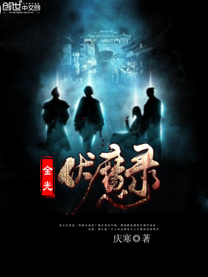 Bìa truyện Kim Quang Phục Ma Lục (金光伏魔录)