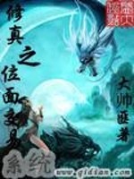 Bìa truyện Tu Chân Chi Vị Diện Giao Dịch Hệ Thống (修真之位面交易系统)